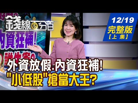 【錢線百分百】20251219完整版(上集)《外資放假.內資狂補! 下周拚大場面?誰先衝? 量縮!大型股難催 "小低股"搶當大王?》│非凡財經新聞│