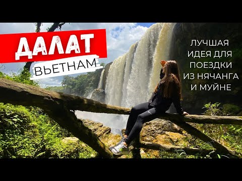 Вьетнам: Далат. Лучшее направление из Нячанга и Муйне. Смотрим самые красивые водопады