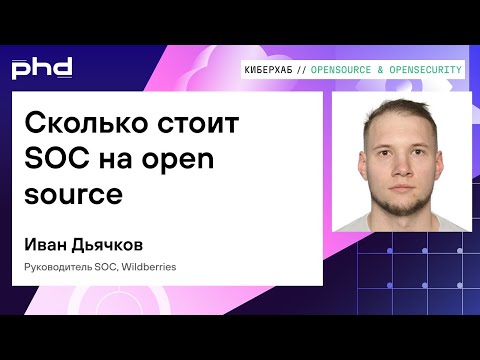 Сколько стоит SOC на open source