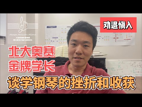 【随便聊聊】业余学钢琴十九年，我经历了什么？（劝退慎入）