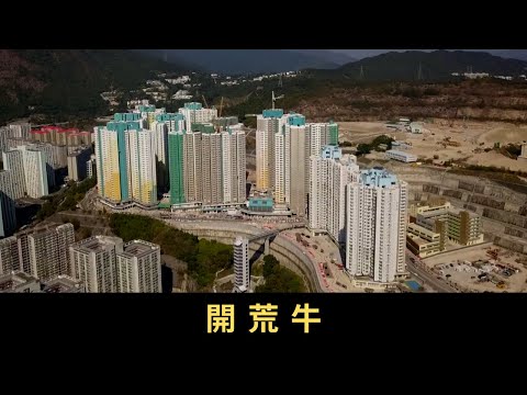 TVB星期日檔案 開荒牛 不少新落成公屋建於山上或近郊地區，周邊配套不足。有家庭因為之前長期租住劏房，耗盡家財，搬進公屋時家徒四壁；有獨老或二老獲配單位，但無能力外出，生活如困山上