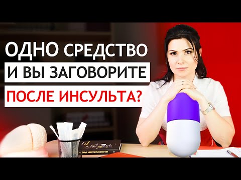 ТОП-1 Упражнение для восстановления речи ПОСЛЕ ИНСУЛЬТА при афазии? Есть ли волшебное СРЕДСТВО?