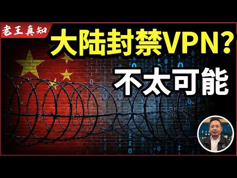 老王来了:大陆会彻底封禁VPN?|翻墙到底安不安全|教友来信求助|