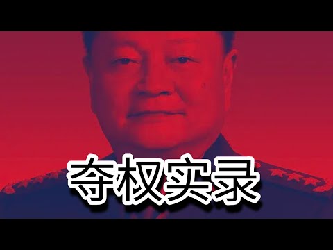 习近平是怎样被清洗成光杆司令？张又侠靠什么握住了枪杆子？｜习皇权斗｜苗华｜许其亮｜九三大阅兵｜军队大清洗