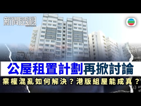 新聞透視｜公屋租置計劃再掀討論！業權混亂問題如何解？港版「組屋」能否成真？｜(繁／簡字幕)｜無綫新聞 ｜TVB News