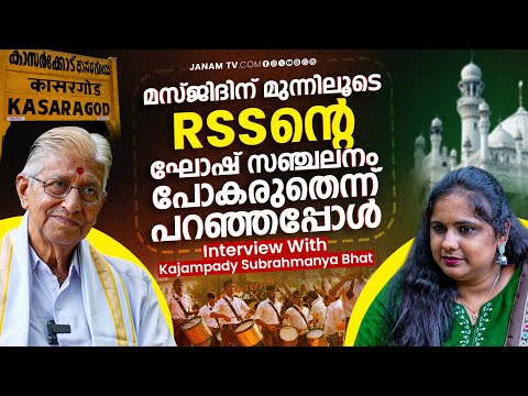 കാസർകോട്ടെ RSS, വെല്ലുവിളികളെ ആനന്ദത്തോടെ നേരിട്ടു കൊണ്ടുള്ള വളർച്ച | Subrahmanya Bhat | JanamOnline