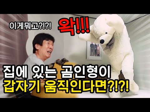 대형 곰인형이 갑자기 달려든다면?! 아빠 역대급리액션ㅋㅋㅋㅋㅋㅋㅋ