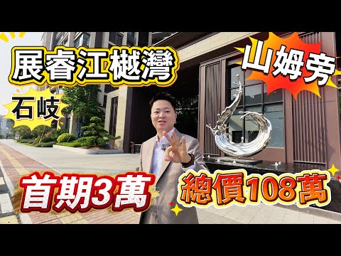 展睿江樾灣｜3萬首期｜其余月供｜總價108萬｜石岐山姆旁住宅｜Cococity同一發展商｜22分鐘步行到山姆旁｜距離山姆1.5公裏｜10分鐘到中山北站｜無遮擋景觀｜最美景觀｜石岐片區