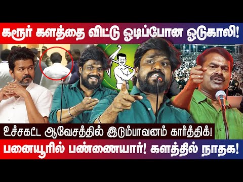 கரூர் களத்தை விட்டு ஓடிப்போன ஓடுகாலி! Idumbavanam Karthik NTK reply to TVK Vijay Erode speech