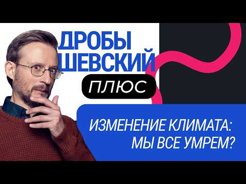 Дробышевский + Климат: изменения неизбежны — что делать?