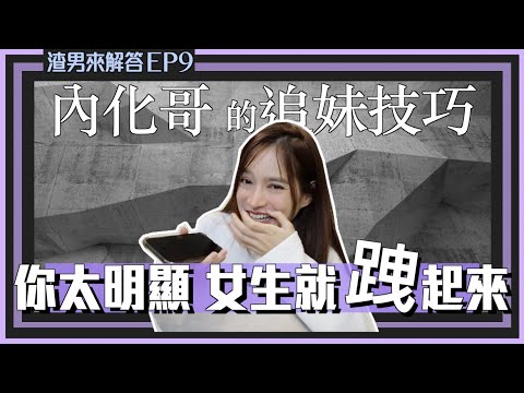 【渣渣來解答9】歷任女友都神級：想追正妹，就先收買她姐妹的心 ｜凹凹u彤葳