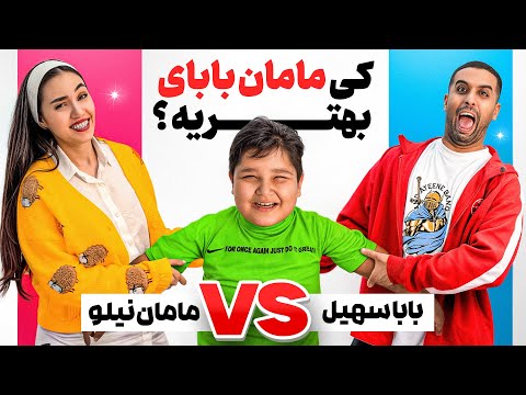 کی مامان یا بابای بهتریه؟ من یا سهیل؟😂😌