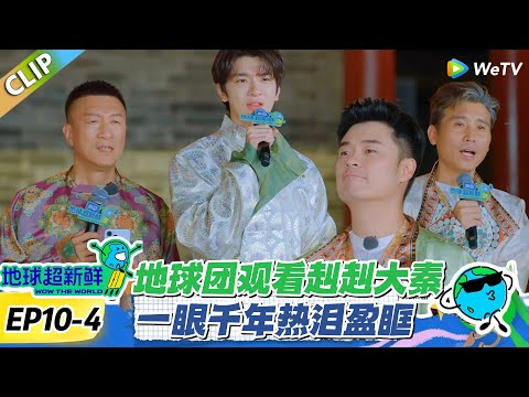 【地球超新鲜】EP10-4：地球团观看赳赳大秦！一眼千年热泪盈眶！#地球超新鲜 #孙红雷 #李乃文 #陈赫 #刘宇宁 #龚俊 #陈星旭 #王玉雯