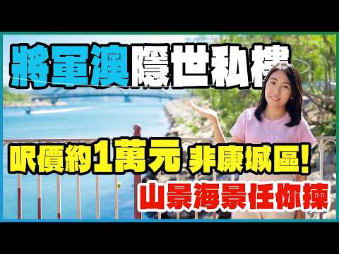 將軍澳隱世私樓｜呎價約1萬元 非康城區❗️｜山景海景任您揀｜清水灣半島