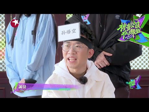 杨迪回答问题套路满满，乔杉冒充文化人~  |《神奇公司在哪里》Wonder Agency EP9 【东方卫视官方频道】