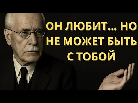 Он ЛЮБИТ ВАС… Но не знает, как справиться с этой любовью | Карл Юнг