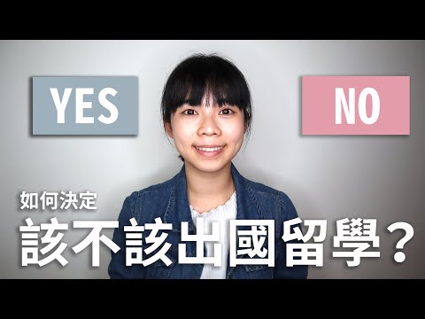 我該出國留學嗎？留學值得嗎？先問自己這 2 個問題