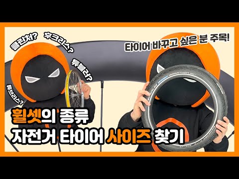 자전거 타이어 교체 림 내폭과 타이어 사이즈 | 클린처 튜브리스 튜블러 후크리스 Types of Wheel | Finding tire size with Rim Width