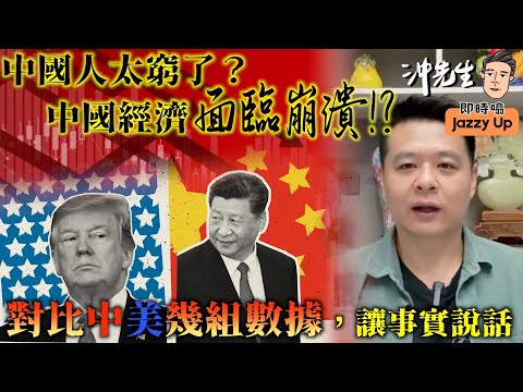 中國人太窮了？中國經濟面臨崩潰！？對比中美幾組數據，讓事實說話｜沖出黎傾