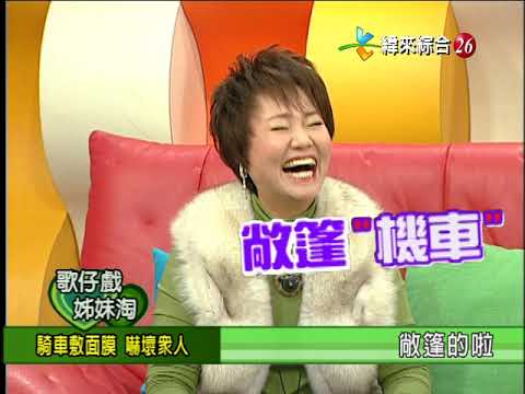 【完整版】冰火五重天-歌仔戲姊妹淘 呂雪鳳 連明月 狄玫 狄鶯 #9901-18