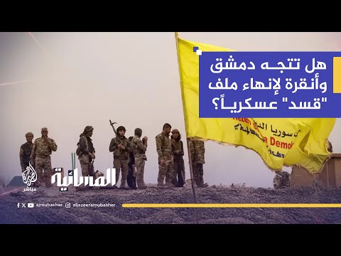 بعد زيارة الوفد التركي.. هل تتجه دمشق وأنقرة لإنهاء ملف "قسد" عسكرياً؟