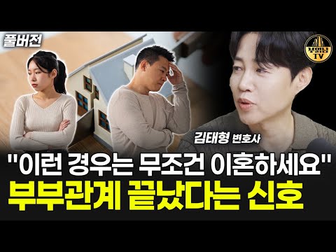 "이런 경우는 무조건 이혼하세요" 부부관계 끝났다는 신호 [김태형 변호사 풀버전]