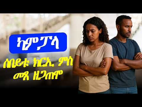 ካምፓላ ሰበይቱ ክርኢ ምስ መጸ ዘጋጠሞ!