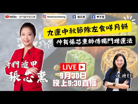 九運中秋節除左食咩月餅，仲有張芯熏師傅獨門增運法！｜張芯熏｜奇門遁甲｜第五集｜2025中秋節｜