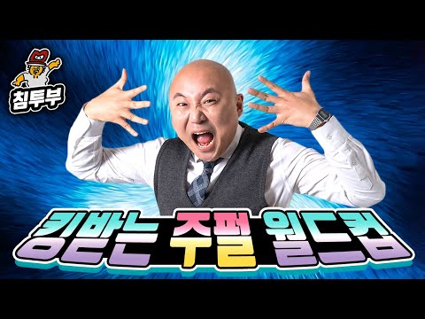 가장 열받는 주호민 월드컵