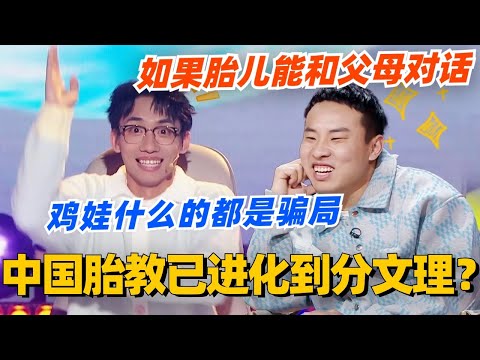 中国胎教已经进化到要分文理？当胎儿能和父母对话 鸡娃什么的都是骗局！#单排喜剧大赛 #喜剧 #喜剧综艺 #郭德纲 #综艺 #搞笑 #徐志胜 #脱口秀 #阎鹤祥