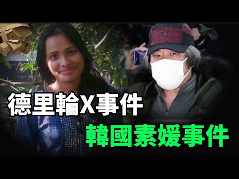 「粵語廣東話」德里巴士輪X事件 / 韓國素媛事件 , 兇殘程度 , 毀你三觀 ..... ?? 風化事件合集 - 黃標重上【頭盔說案】