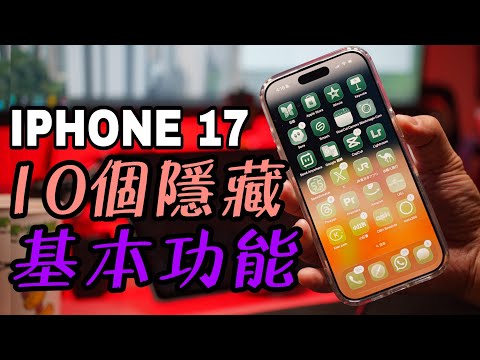 【果粉要懂】80% iphone17 用家從來冇用過這個功能：一定要注意 ( 廣東話)