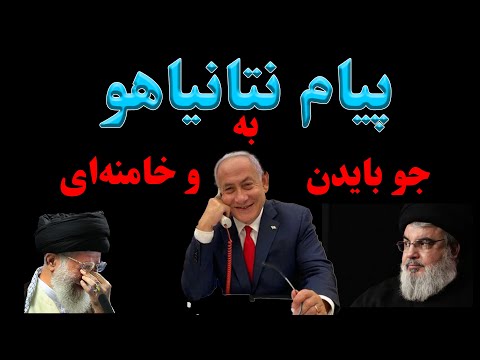 پیام بنیامین نتانیاهو به جو بایدن و علی خامنه ای با کشتن حسن نصرالله  - سروش مرادی