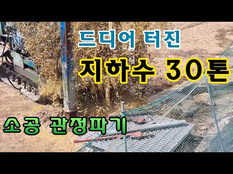 드디어 터진 지하수 30톤!(소공 관정파기)