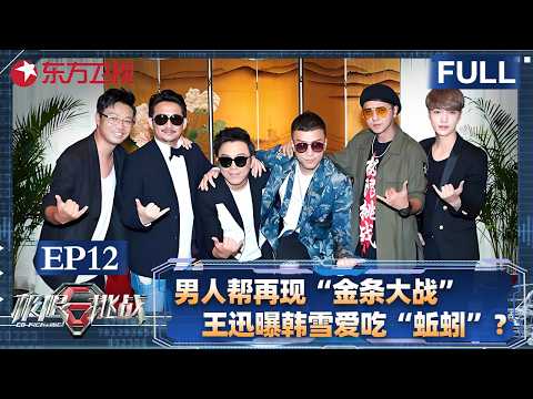 男人帮再现“金条大战” ，王迅曝光韩雪爱吃“蚯蚓”？【#极限挑战第三季 EP12】#极限挑战 #黄渤 #孙红雷 #黄磊 #张艺兴 #真人秀 #男人帮 FULL