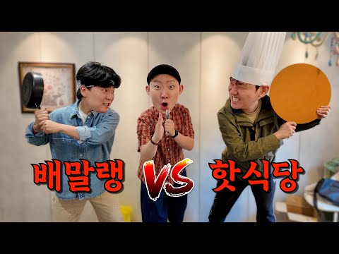 배말랭 vs 핫식당 자존심이 걸린 떡볶이대결!!