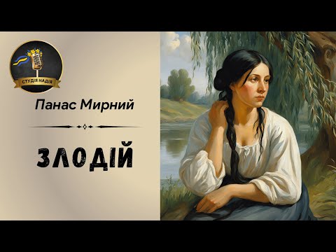 ПАНАС МИРНИЙ - ЗЛОДІЙ | Читає Надія Приймак #слухатиукраїнською #аудіокнигиукраїнською