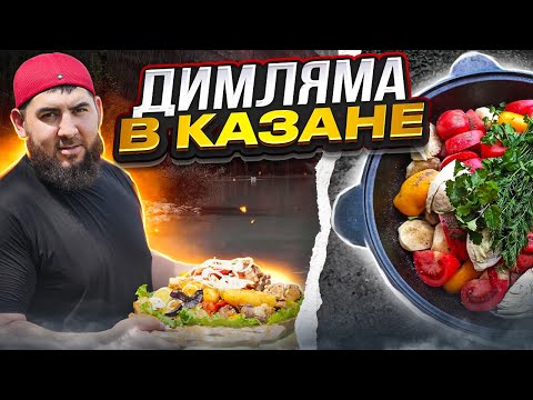 UZBEK DIMMYAMA IN A CAULDRON IN THE OUTDOORS