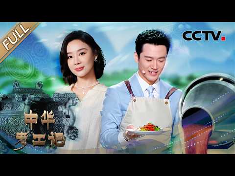 【Full】袁姗姗、张韬吃醋心巧克力?董明珠复刻战国青铜冰鉴,一起看古人的“藏鲜”智慧 | CCTV「中华考工记」20260404 食品工业篇 第10期