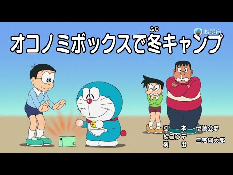 【粵語】多啦A夢 (XI) / EP534 用隨意箱進行冬季露營+創造弟弟 (20250825)