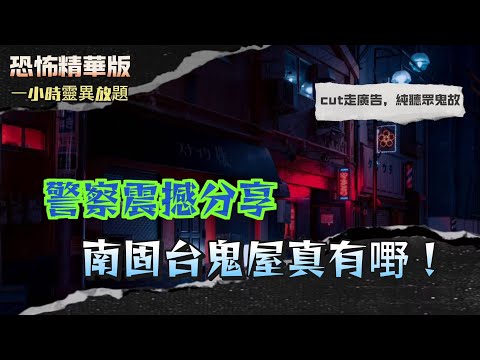 恐怖精華版 | 警察震撼分享南固台鬼屋真有嘢！露宿者原來係「佢」？唱歌、附身、無影婆婆齊現身！一塊肚兜竟然封得住怨靈？！窗口傳女聲、電梯現唐裝鬼母子！原來我每日都喺化寶盆上行過！