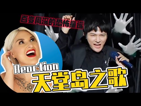 國外聲樂老師點評周深《天堂島之歌》Vocal Coach Reaction to Zhou Shen「Hide and Seek」Cover