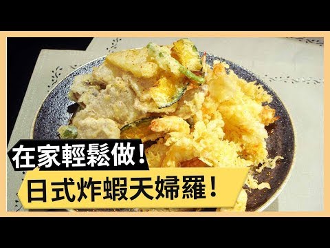 【炸蝦天婦羅】日式家常輕鬆做!酥炸鮮蝦好滋味!《33廚房》 EP28-2|丁春誠 林美秀|料理|食譜|DIY