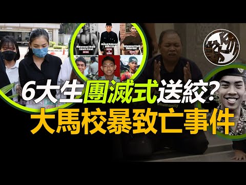 大馬校暴終判6命抵1命，究竟為何判得這麼重？馬來西亞祖法漢校園霸淩事件真相調查。『 万象奇谭｜萬象奇譚 ｜萬象奇談 』