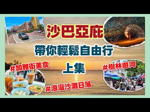 4K馬來西亞 沙巴亞庇旅遊｜沙巴玩什麼？加雅街美食、市集、紅樹林遊船一次搞懂！｜Kota Kinabalu Vlog｜上集
