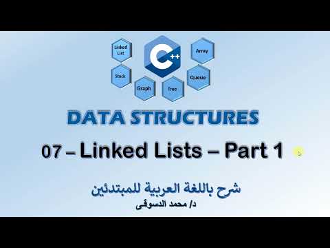 07 - | C++ Data Structures | -  | Linked Lists - Part 1 | - | تراكيب البيانات |