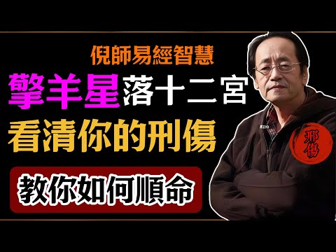 倪海廈：擎羊星落十二宮，看清你的刑傷，教你如何順命#倪海廈#易經#易經智慧#易經人生#命理智慧#擎羊星