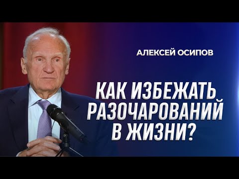Как избежать разочарований в жизни? / А.И. Осипов