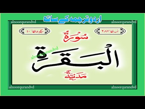 Surah Tul Baqarah| سورۃ البقرہ| Chapter 02 with Urdu translation| power full 💜❤️