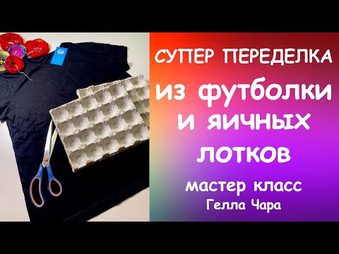 СУПЕР ПЕРЕДЕЛКА ИЗ ОБЫЧНОЙ ФУТБОЛКИ И ЯИЧНЫХ ЛОТКОВ мастер класс #геллачара